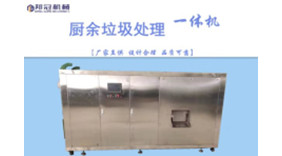 廚余垃圾處理一體機(jī)